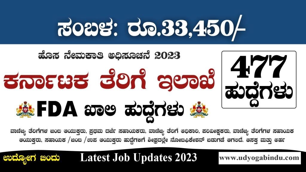 FDA ಹಾಗೂ ವಿವಿಧ ಹುದ್ದೆಗಳು - ರಾಜ್ಯ ವಾಣಿಜ್ಯ ತೆರಿಗೆ ಇಲಾಖೆ ನೇಮಕಾತಿ 2023