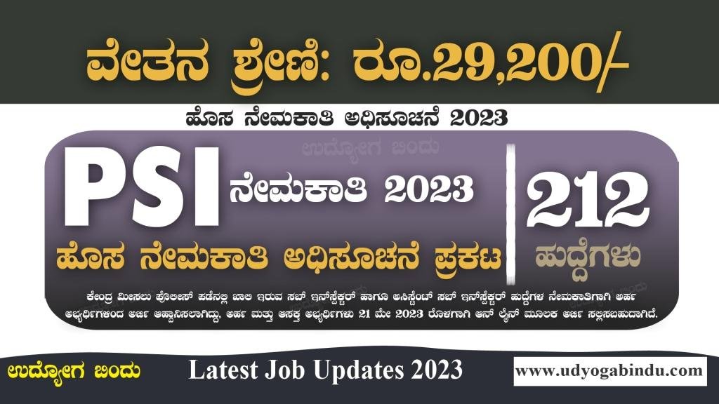 PSI ಹುದ್ದೆಗಳ ಭರ್ತಿಗೆ ಅಧಿಸೂಚನೆ ಪ್ರಕಟ - CRPF Recruitment 2023