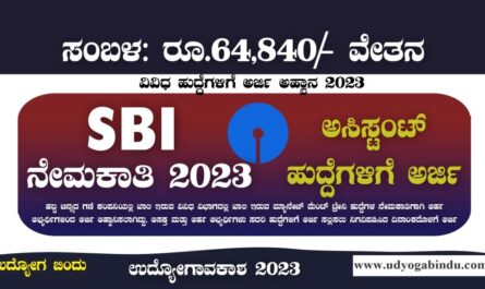 SBI ನೇಮಕಾತಿ 2023 ಅಸಿಸ್ಟಂಟ್ ಹುದ್ದೆಗಳು - SBI SO Recruitment 2023