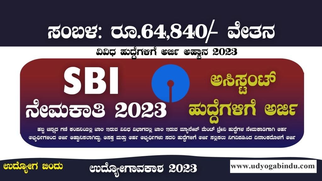 SBI ನೇಮಕಾತಿ 2023 ಅಸಿಸ್ಟಂಟ್ ಹುದ್ದೆಗಳು - SBI SO Recruitment 2023