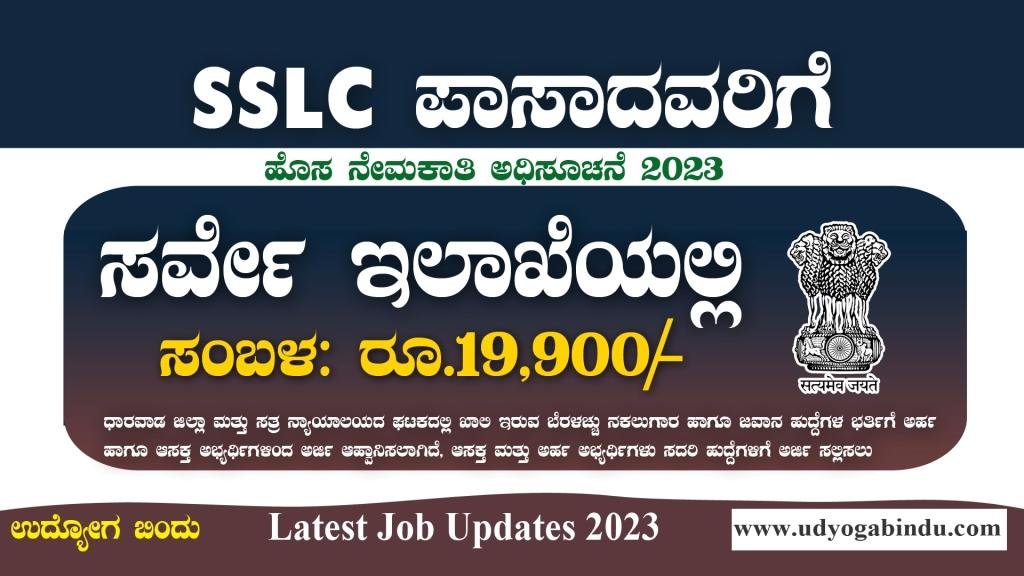 SSLC ಪಾಸಾದವರಿಗೆ ಸರ್ವೇ ಇಲಾಖೆಯಲ್ಲಿ ಖಾಲಿ ಹುದ್ದೆಗಳು