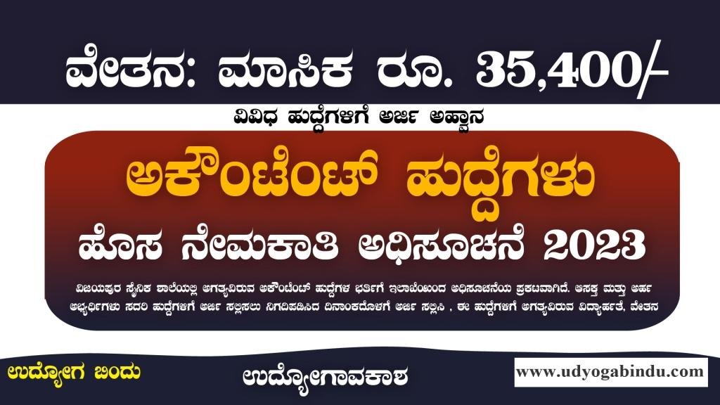 ಅಕೌಂಟೆಂಟ್ ಹುದ್ದೆಗಳಿಗೆ ಅರ್ಜಿ ಅಹ್ವಾನ - SSBJ Recruitment 2023