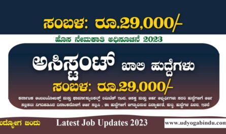 ಅಸಿಸ್ಟಂಟ್ ಖಾಲಿ ಹುದ್ದೆಗಳಿಗೆ ಅರ್ಜಿ ಅಹ್ವಾನ - KAPL Recruitment 2023