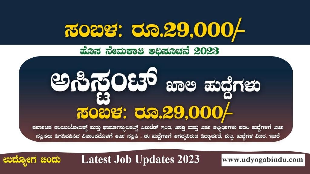 ಅಸಿಸ್ಟಂಟ್ ಖಾಲಿ ಹುದ್ದೆಗಳಿಗೆ ಅರ್ಜಿ ಅಹ್ವಾನ - KAPL Recruitment 2023
