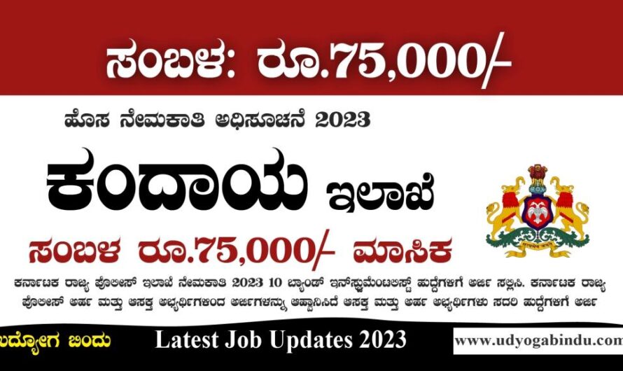 ಕಂದಾಯ ಇಲಾಖೆ ನೇಮಕಾತಿ 2023 – Revenue Department Karnataka