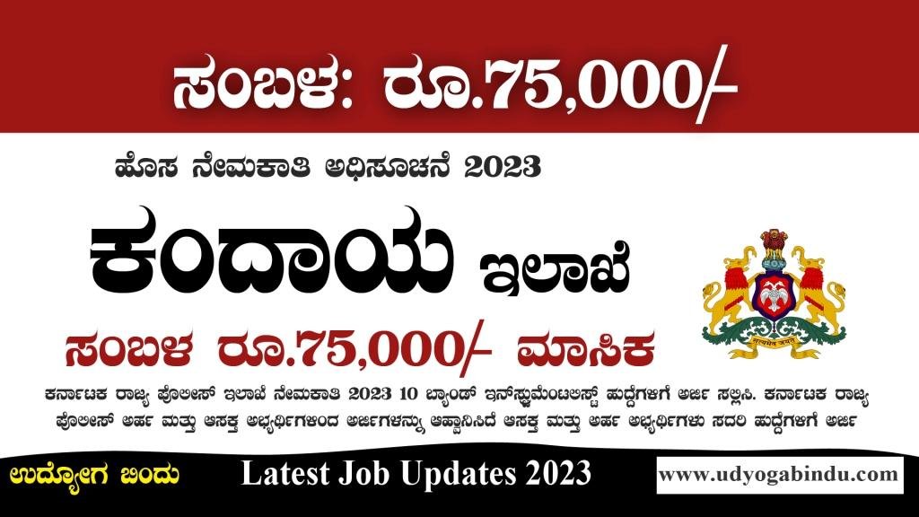 ಕಂದಾಯ ಇಲಾಖೆ ನೇಮಕಾತಿ 2023 - Revenue Department Karnataka