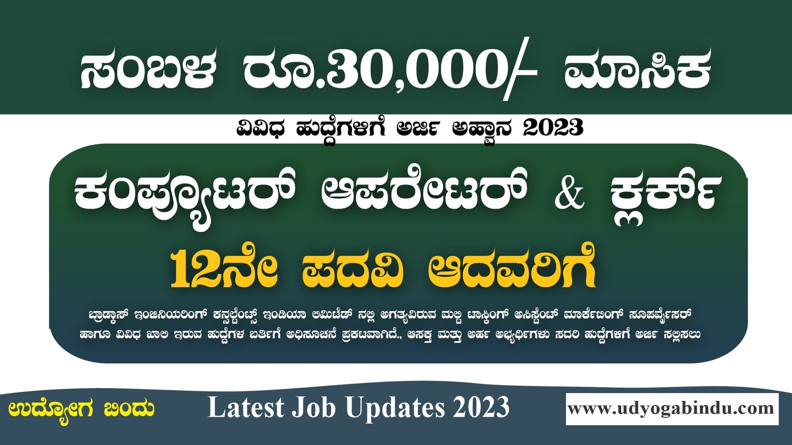 ಕಂಪ್ಯೂಟರ್ ಆಪರೇಟರ್ ಹಾಗೂ ಕ್ಲರ್ಕ್ ಹುದ್ದೆಗಳು - BECIL Recruitment 2023