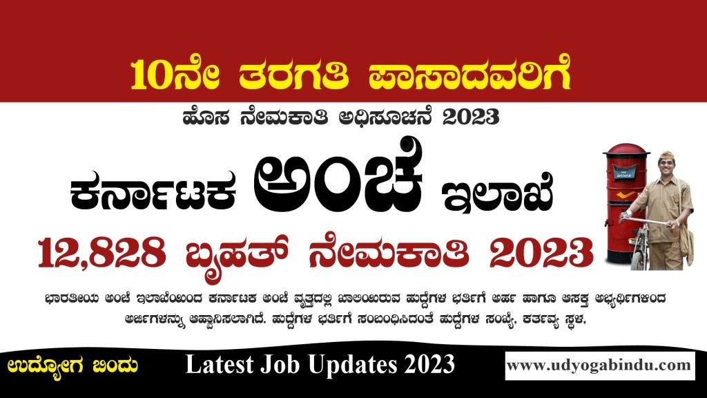 ಕರ್ನಾಟಕ ಅಂಚೆ ಇಲಾಖೆ ಬೃಹತ್ - 12,828 ಹುದ್ದೆಗಳ ಭರ್ತಿ 2023