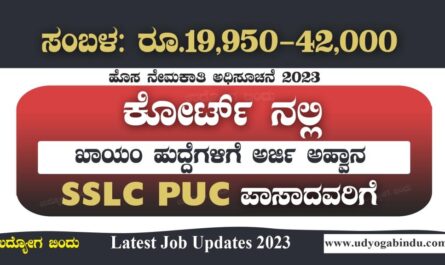 ಕೋರ್ಟ್ ನಲ್ಲಿ ಖಾಯಂ ನೇಮಕಾತಿ 2023 - Karnataka District Court Recruitment 2023