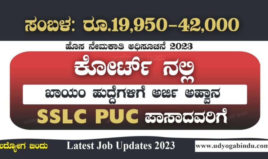 ಕೋರ್ಟ್ ನಲ್ಲಿ ಖಾಯಂ ನೇಮಕಾತಿ 2023 – Karnataka District Court Recruitment 2023