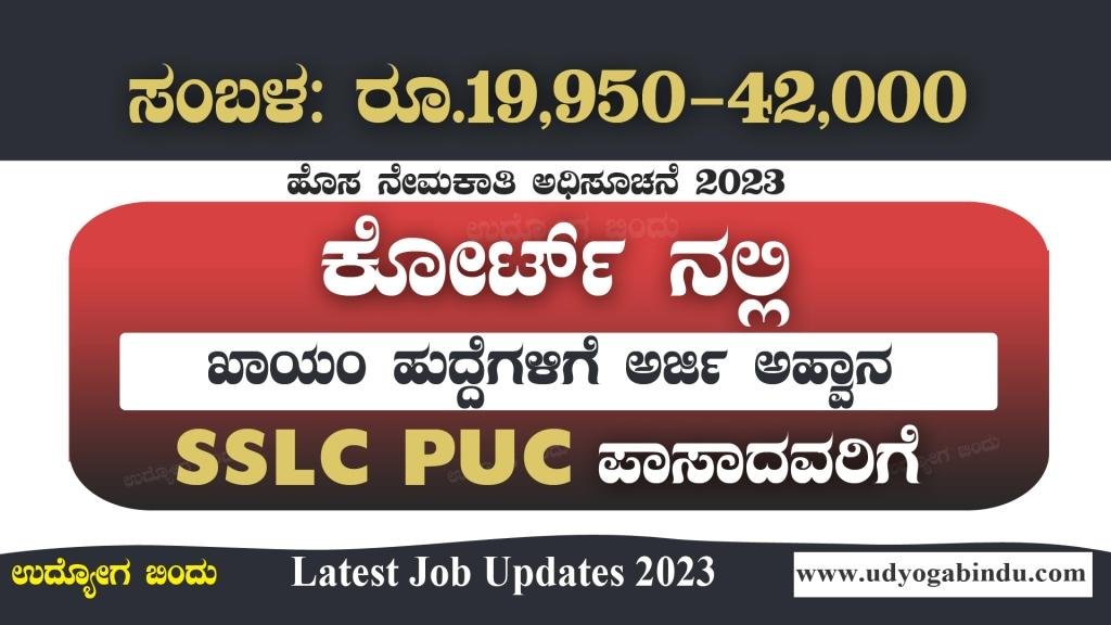 ಕೋರ್ಟ್ ನಲ್ಲಿ ಖಾಯಂ ನೇಮಕಾತಿ 2024 - Karnataka District Court Recruitment 2024