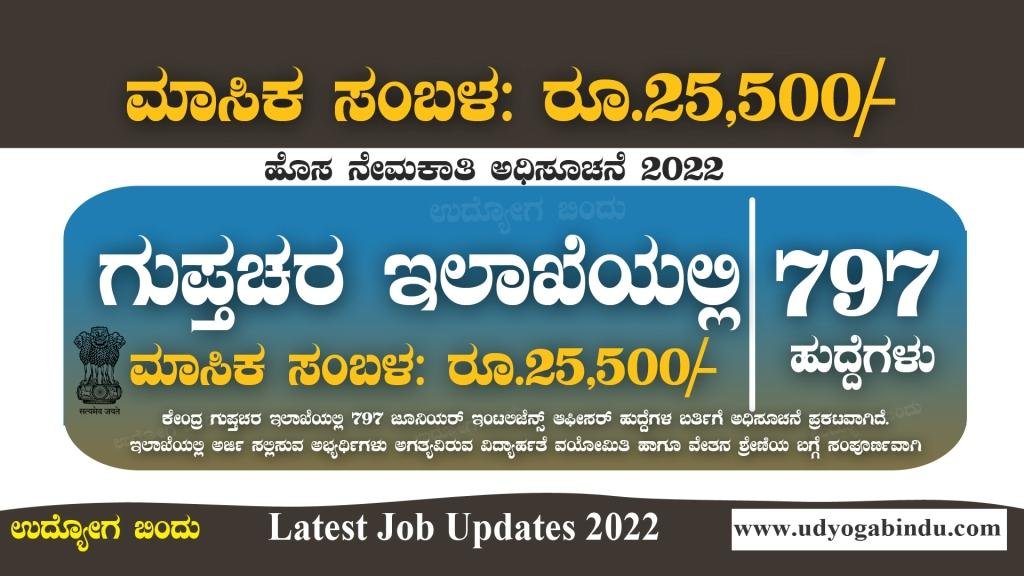 ಗುಪ್ತಚರ ಇಲಾಖೆಯಲ್ಲಿ 797 ಹುದ್ದೆಗಳು - Intelligence Bureau Recruitment 2023