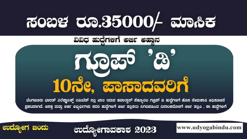 ಗ್ರೂಪ್ ಡಿ ಹುದ್ದೆಗಳು - SSLC ಪಾಸಾದವರಿಗೆ - BEL