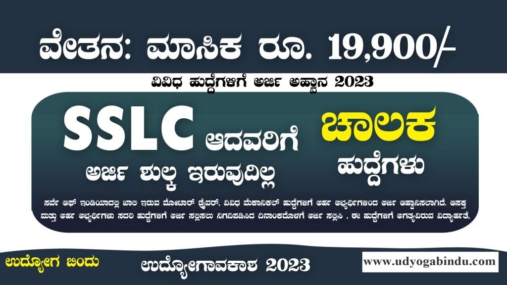 ಚಾಲಕ ಹುದ್ದೆಗಳು SSLC ಆದವರಿಗೆ - Survey of India Recruitment 2023