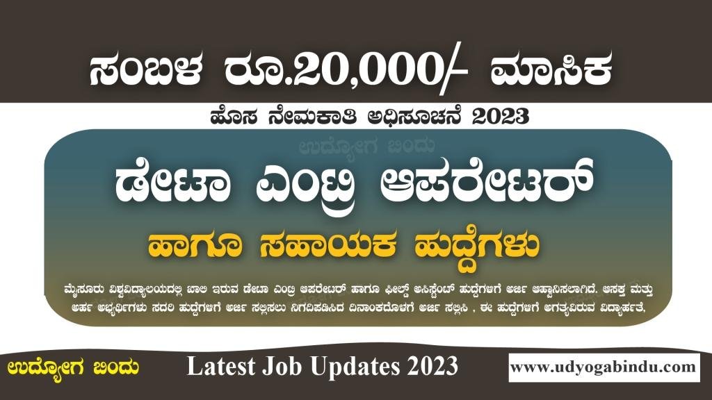 ಡೇಟಾ ಎಂಟ್ರಿ ಆಪರೇಟರ್ ಹಾಗೂ ಸಹಾಯಕ ಹುದ್ದೆಗಳು - Mysore University Recruitment 2023