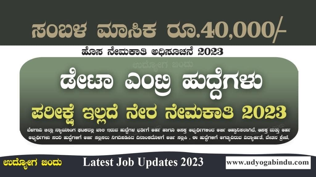 ಡೇಟಾ ಎಂಟ್ರಿ ಆಪರೇಟರ್ ಹುದ್ದೆಗಳಿಗೆ ಅರ್ಜಿ ಅಹ್ವಾನ । ನೇರ ನೇಮಕಾತಿ