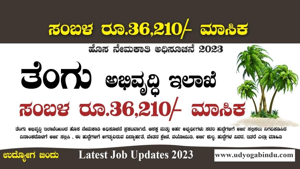 ತೆಂಗು ಅಭಿವೃದ್ಧಿ ಇಲಾಖೆಯಿಂದ ಹೊಸ ನೇಮಕಾತಿ 2023 - Coconut Development Board