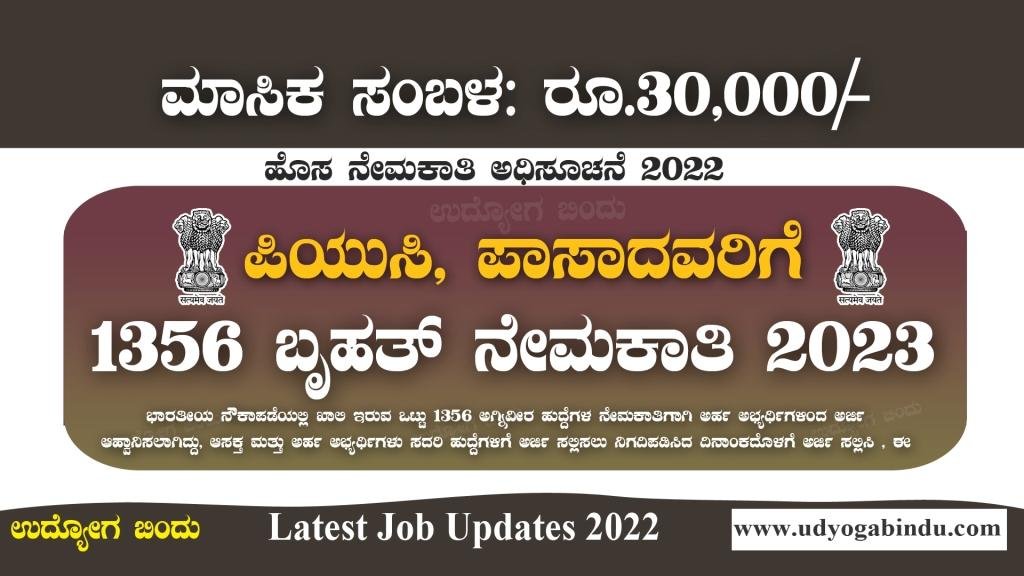 ಪಿಯುಸಿ ಆದವರಿಗೆ 1356 ಹುದ್ದೆಗಳ ದೊಡ್ಡ ನೇಮಕಾತಿ 2023