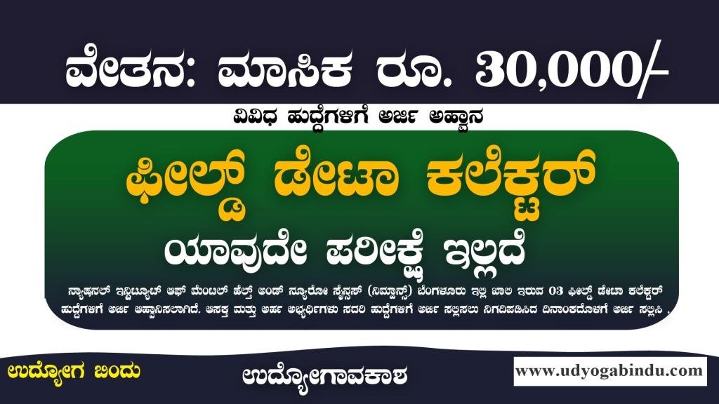 ಫೀಲ್ಡ್ ಡೇಟಾ ಕಲೆಕ್ಟರ್ ಹುದ್ದೆಗಳಿಗೆ ಅರ್ಜಿ ಆಹ್ವಾನ - ಪರೀಕ್ಷೆ ಇಲ್ಲದೆ ಆಯ್ಕೆ