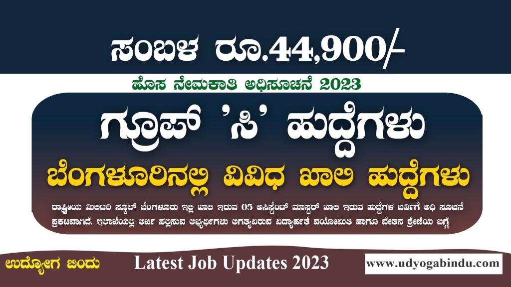 ಬೆಂಗಳೂರಿನಲ್ಲಿ ಗ್ರೂಪ್ ಸಿ ಹುದ್ದೆಗಳು - RMS Bengaluru Recruitment 2023