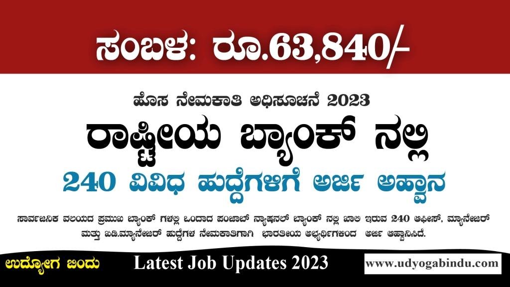 ರಾಷ್ಟೀಯ ಬ್ಯಾಂಕ್ ನಲ್ಲಿ 240 ವಿವಿಧ ಹುದ್ದೆಗಳಿಗೆ ಅರ್ಜಿ ಅಹ್ವಾನ - PNB Recruitment 2023