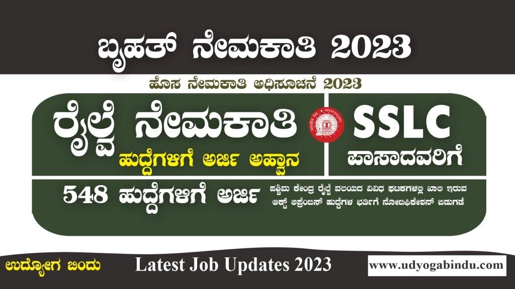 ರೈಲ್ವೆ ನೇಮಕಾತಿ 2023 - 10ನೇ ಐಟಿಐ ಪಾಸಾದವರಿಗೆ