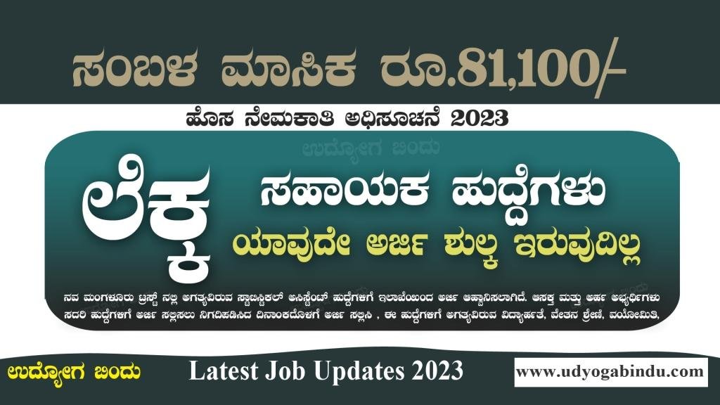 ಲೆಕ್ಕ ಸಹಾಯಕ ಹುದ್ದೆಗಳಿಗೆ ಅರ್ಜಿ ಅಹ್ವಾನ ಮಾಡಲಾಗಿದೆ - NMPT Recruitment 2023