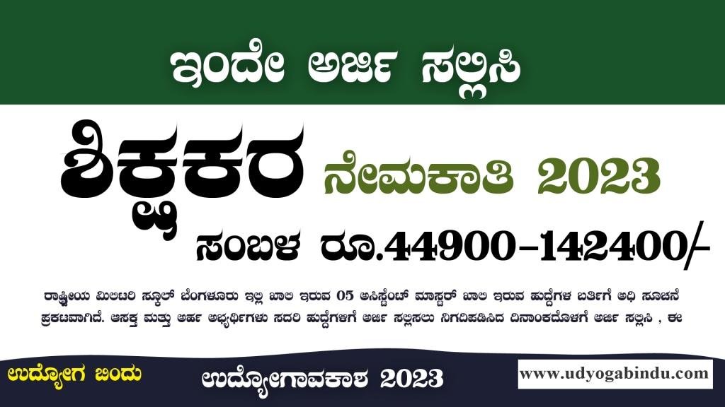 ಶಿಕ್ಷಕರ ನೇಮಕಾತಿಗೆ ಅರ್ಜಿ ಅಹ್ವಾನ - RMS Bengaluru Recruitment 2023