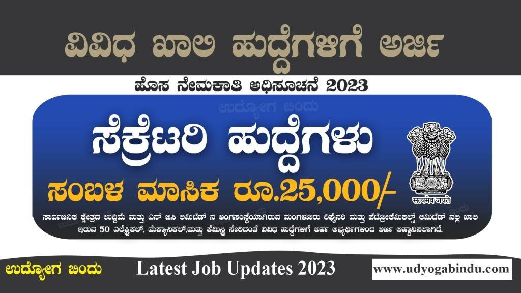 ಸೆಕ್ರೆಟರಿ ಹಾಗೂ ವಿವಿಧ ಹುದ್ದೆಗಳಿಗೆ ಅರ್ಜಿ - MRPL Recruitment 2023