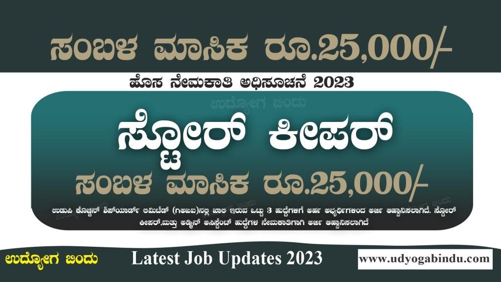 ಸ್ಟೋರ್ ಕೀಪರ್ ಹಾಗೂ ವಿವಿಧ ಹುದ್ದೆಗಳು - Cochin Shipyard Limited Recruitment 2023