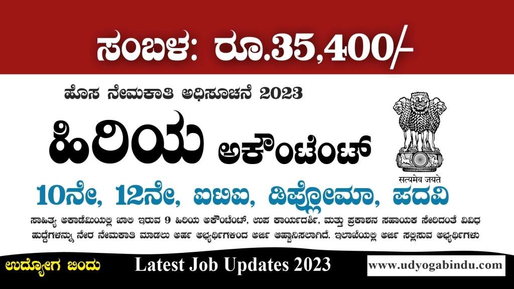 ಹಿರಿಯ ಅಕೌಂಟೆಂಟ್ ಹಾಗೂ ವಿವಿಧ ಹುದ್ದೆಗಳು -10ನೇ 12ನೇ ಪಾಸ್