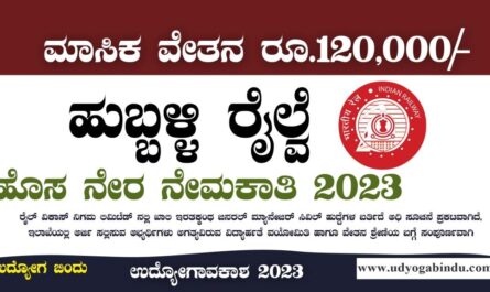 ಹುಬ್ಬಳ್ಳಿ ರೈಲ್ವೆ ನೇಮಕಾತಿ 2023 - RVNL Recruitment 2023