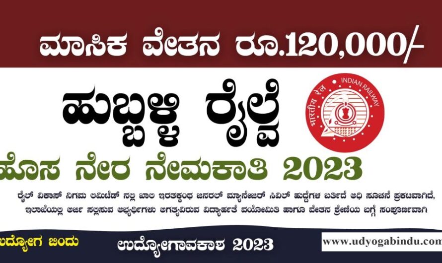 ಹುಬ್ಬಳ್ಳಿ ರೈಲ್ವೆ ನೇಮಕಾತಿ 2023 – RVNL Recruitment 2023