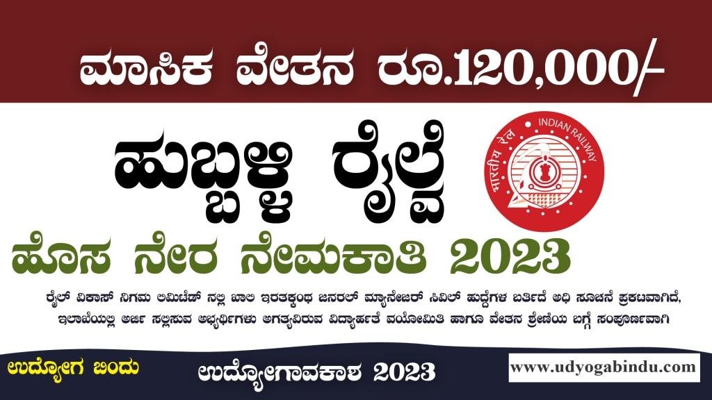 ಹುಬ್ಬಳ್ಳಿ ರೈಲ್ವೆ ನೇಮಕಾತಿ 2023 - RVNL Recruitment 2023