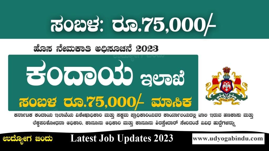 ಕರ್ನಾಟಕ ಕಂದಾಯ ಇಲಾಖೆ ನೇಮಕಾತಿ 2023 Revenue Department Karnataka