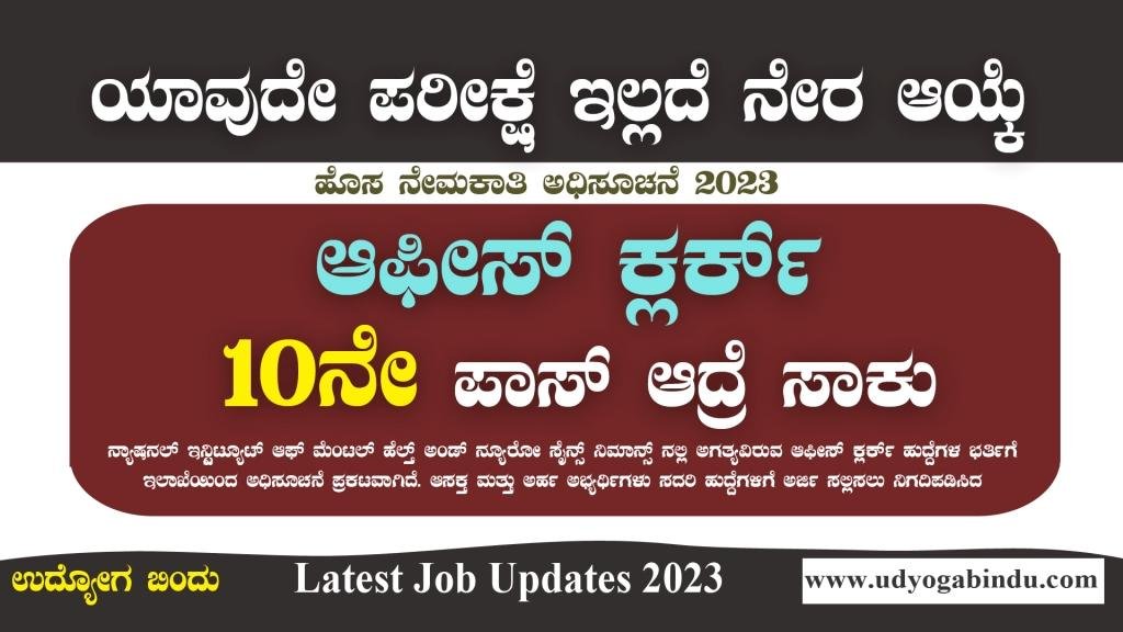 10ನೇ ಪಾಸಾದವರಿಗೆ ಕ್ಲರ್ಕ್ ಹುದ್ದೆಗಳು - NIMHANS Recruitment 2023