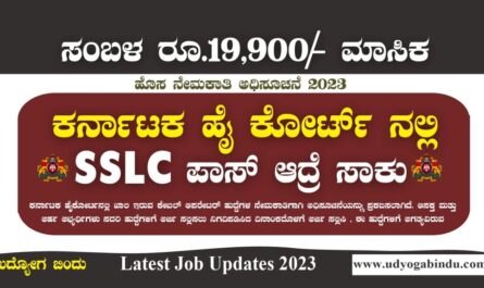 10ನೇ ಪಾಸಾದವರಿಗೆ ಹೈ ಕೋರ್ಟ್ ನೇಮಕಾತಿ 2023 - Karnataka High Court Recruitment 2023