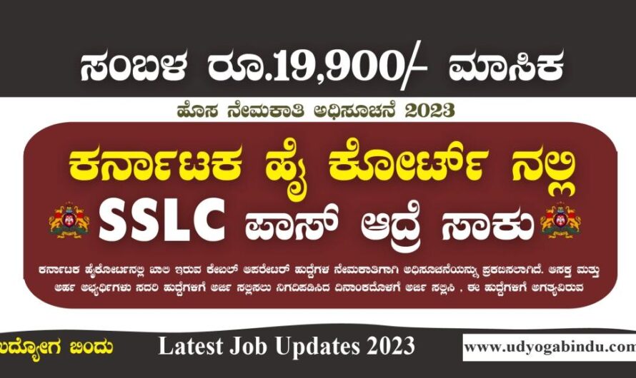 10ನೇ ಪಾಸಾದವರಿಗೆ ಹೈ ಕೋರ್ಟ್ ನೇಮಕಾತಿ 2023 – Karnataka High Court Recruitment 2023