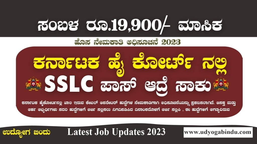 10ನೇ ಪಾಸಾದವರಿಗೆ ಹೈ ಕೋರ್ಟ್ ನೇಮಕಾತಿ 2023 - Karnataka High Court Recruitment 2023