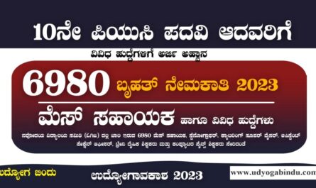 6980 ಮೆಸ್ ಸಹಾಯಕ ಹಾಗೂ ವಿವಿಧ ಹುದ್ದೆಗಳಿಗೆ ಅರ್ಜಿ - NVS Recruitment 2023