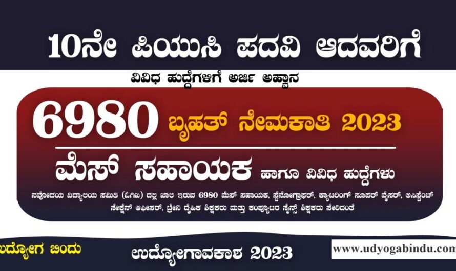 6980 ಮೆಸ್ ಸಹಾಯಕ ಹಾಗೂ ವಿವಿಧ ಹುದ್ದೆಗಳಿಗೆ ಅರ್ಜಿ – NVS Recruitment 2023
