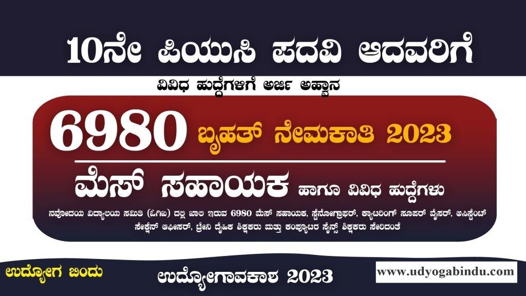 6980 ಮೆಸ್ ಸಹಾಯಕ ಹಾಗೂ ವಿವಿಧ ಹುದ್ದೆಗಳಿಗೆ ಅರ್ಜಿ - NVS Recruitment 2023