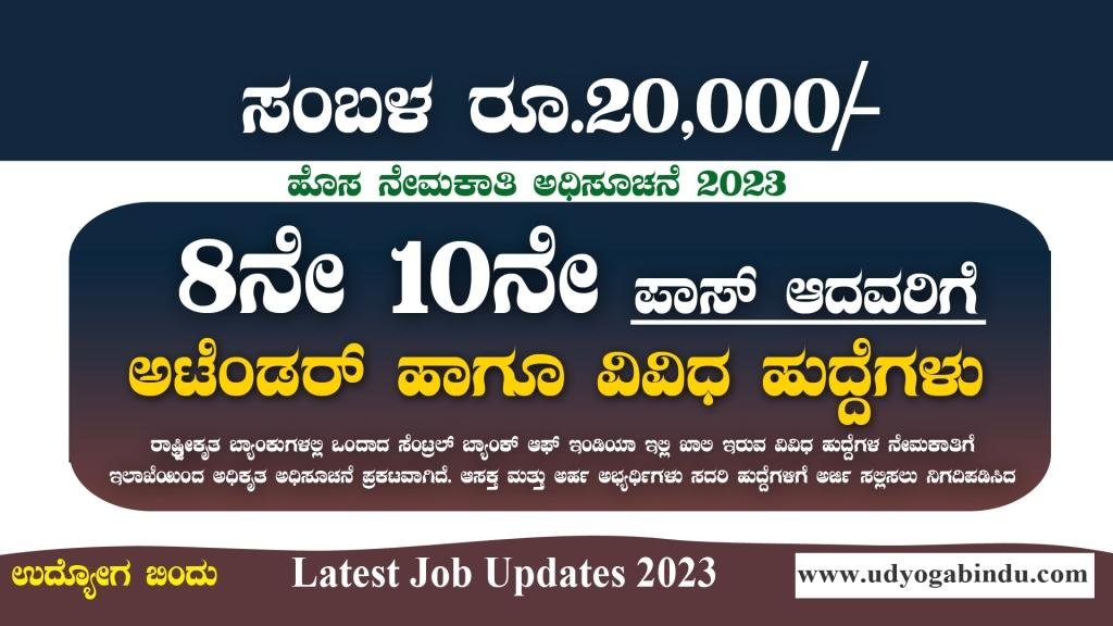 8ನೇ 10ನೇ ಪಾಸಾದವರಿಗೆ ಅಟೆಂಡರ್ ಹಾಗೂ ವಿವಿಧ ಹುದ್ದೆಗಳು - Central Bank of India Recruitment 2023