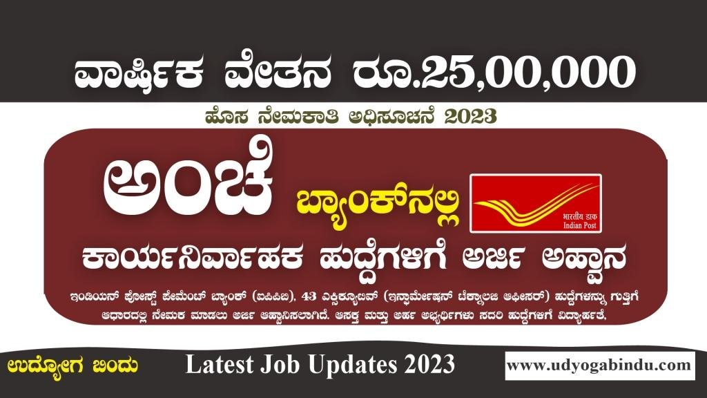 ಅಂಚೆ ಬ್ಯಾಂಕ್ ನಲ್ಲಿ ವಿವಿಧ ಹುದ್ದೆಗಳಿಗೆ ಅರ್ಜಿ ಅಹ್ವಾನ 2023 - IPPB Recruitment 2023