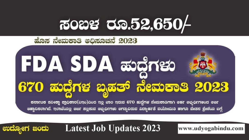SDA FDA ಹಾಗೂ ವಿವಿಧ ಹುದ್ದೆಗಳಿಗೆ ಅರ್ಜಿ ಅಹ್ವಾನ - KEA