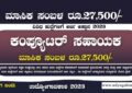 ಕಂಪ್ಯೂಟರ್ ಸಹಾಯಕ ಹಾಗೂ ವಿವಿಧ ಹುದ್ದೆಗಳು - RIE Mysore Recruitment 2023