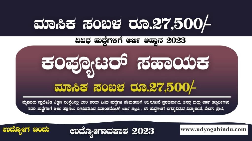 ಕಂಪ್ಯೂಟರ್ ಸಹಾಯಕ ಹಾಗೂ ವಿವಿಧ ಹುದ್ದೆಗಳು - RIE Mysore Recruitment 2023