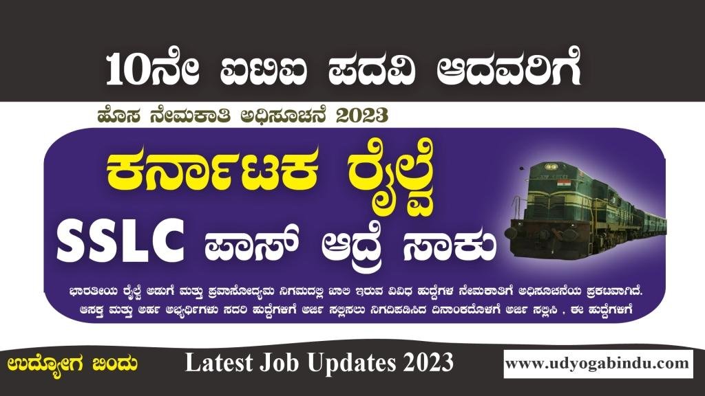 ಕರ್ನಾಟಕ ರೈಲ್ವೆ ನೇಮಕಾತಿ 2023 - 10ನೇ ಪಾಸಾದವರಿಗೆ ಅರ್ಜಿ