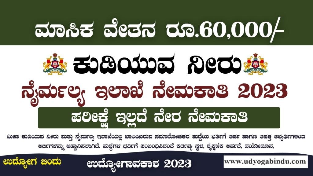 ಕುಡಿಯುವ ನೀರು ಮತ್ತು ಗ್ರಾಮೀಣ ನೈರ್ಮಲ್ಯ ಇಲಾಖೆ ನೇರ ನೇಮಕಾತಿ 2023 - RDWSD