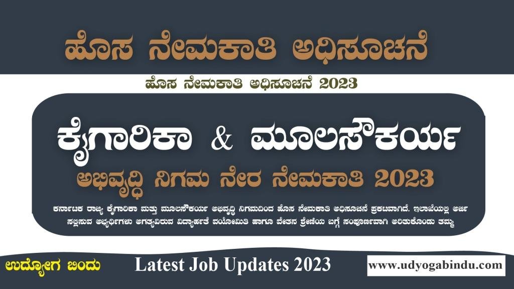 ಕೈಗಾರಿಕಾ ಮತ್ತು ಮೂಲಸೌಕರ್ಯ ಅಭಿವೃದ್ಧಿ ನಿಗಮದಿಂದ ಹೊಸ ನೇಮಕಾತಿ - KSIIDC Recruitment 2023